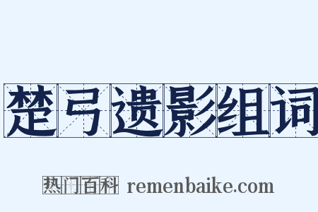 楚弓遗影组词是什么意思的图片